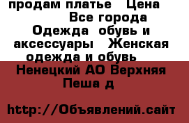 продам платье › Цена ­ 1 500 - Все города Одежда, обувь и аксессуары » Женская одежда и обувь   . Ненецкий АО,Верхняя Пеша д.